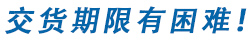 交貨延期困難！